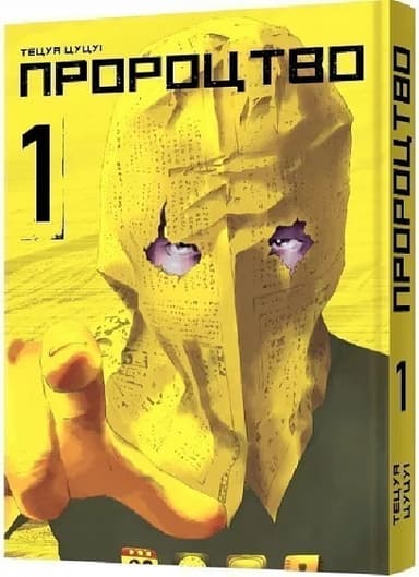 Пророцтво Том1