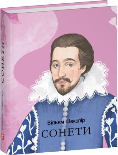 Сонети (Подарункові міні книжки)