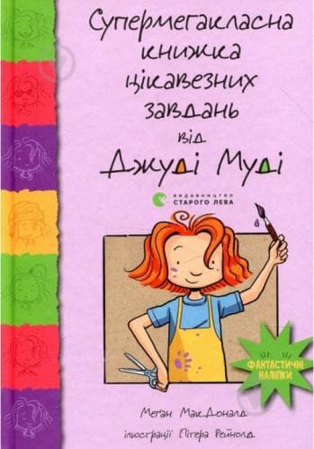 Супермегакласна книжка цікавезних завдань від Джуді Муді, фото - 1