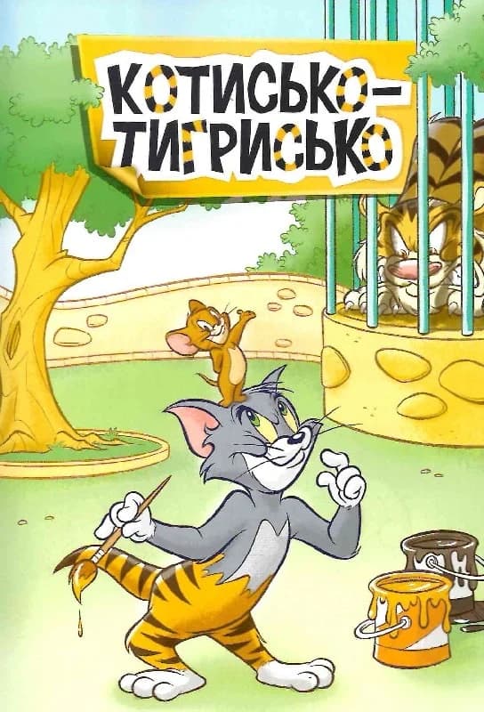 Tom and Jerry. Пригоди Тома й Джеррі в гонитві по сторінках, фото - 3