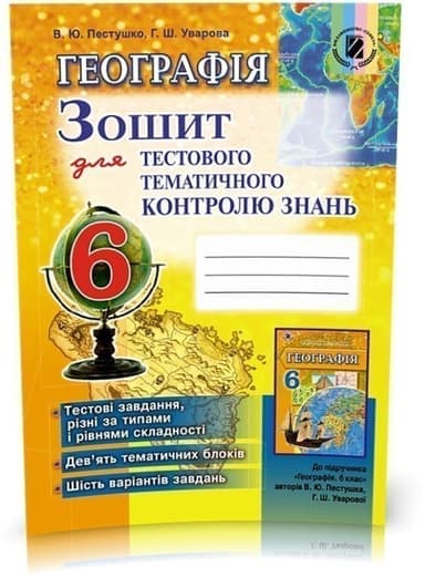 Географія 6 кл Зошит для тест. темат. контр. знань (Пестушко)