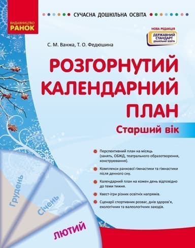 Розгорнутий календарний план. ЛЮТИЙ. Старший вік