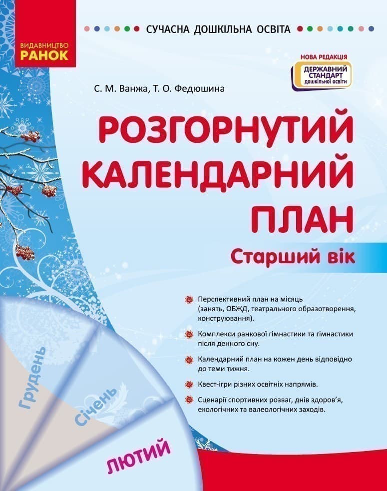 Розгорнутий календарний план. ЛЮТИЙ. Старший вік, фото - 1
