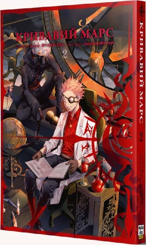Кривавий Марс. Том 2, фото - 1