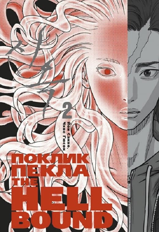 The Hellbound. Поклик пекла. Том 2, фото - 1