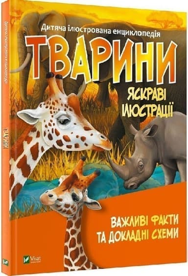 Тварини