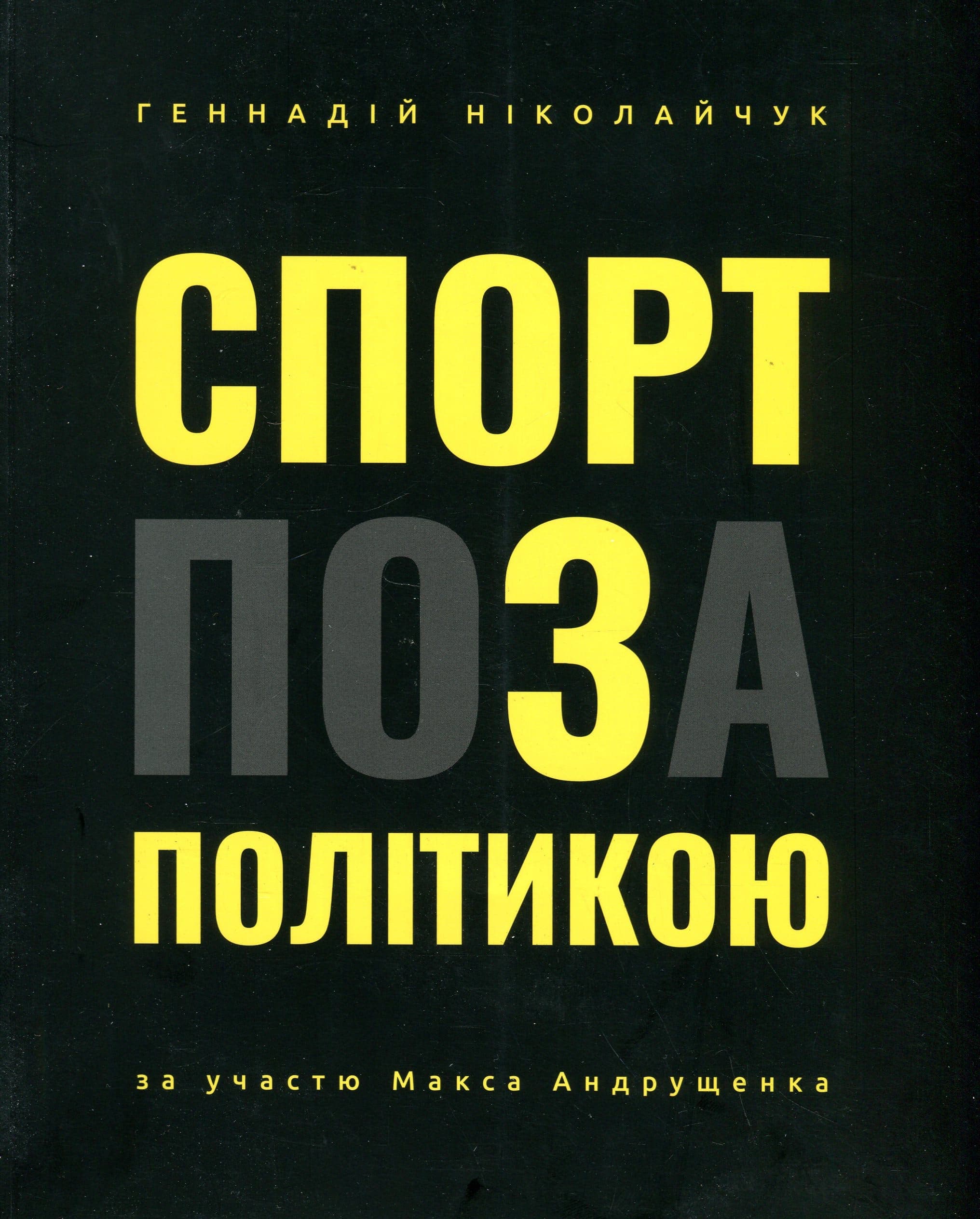 Спорт поза політикою, фото - 1