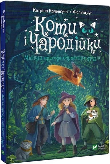 Коти і Чародійки. Магічні пригоди справжніх друзів