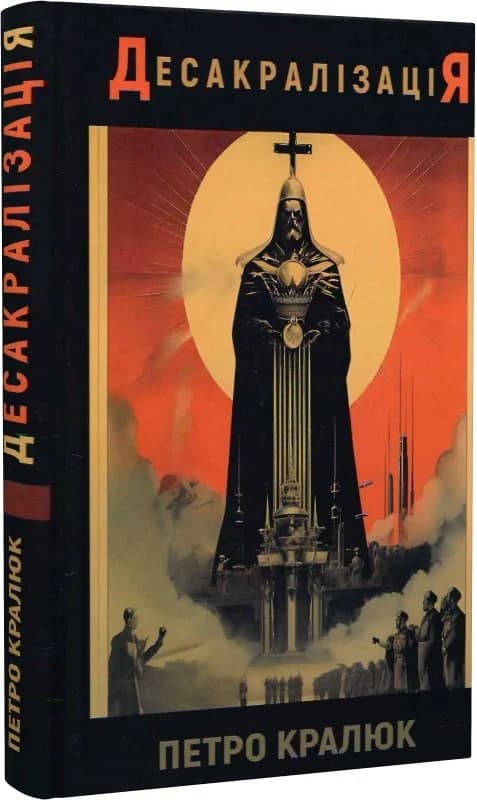 Десакралізація, фото - 1