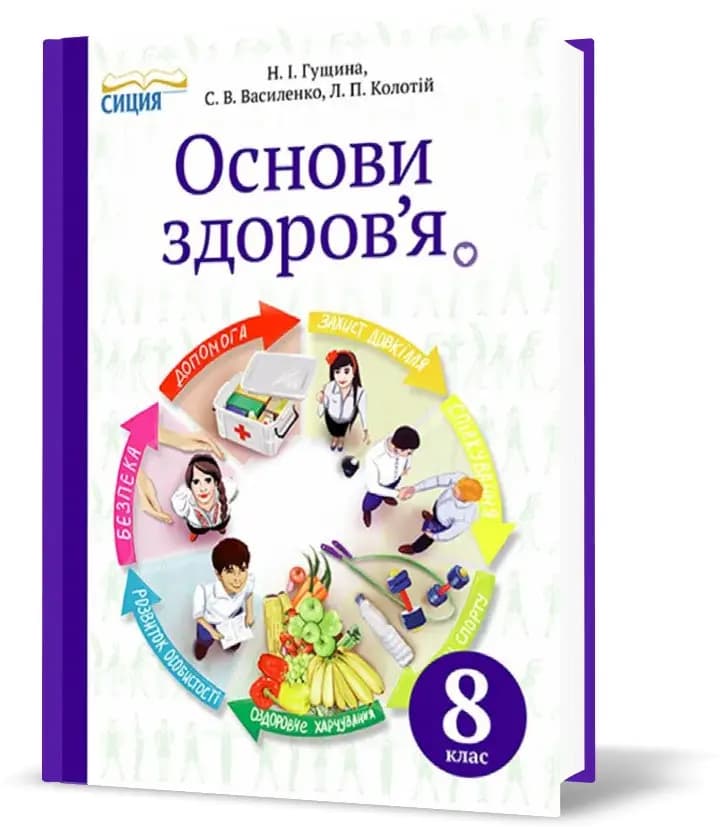 Основи здоров&#39;я 8 кл (у) Підручник Гущина (Нов.прогр), фото - 1