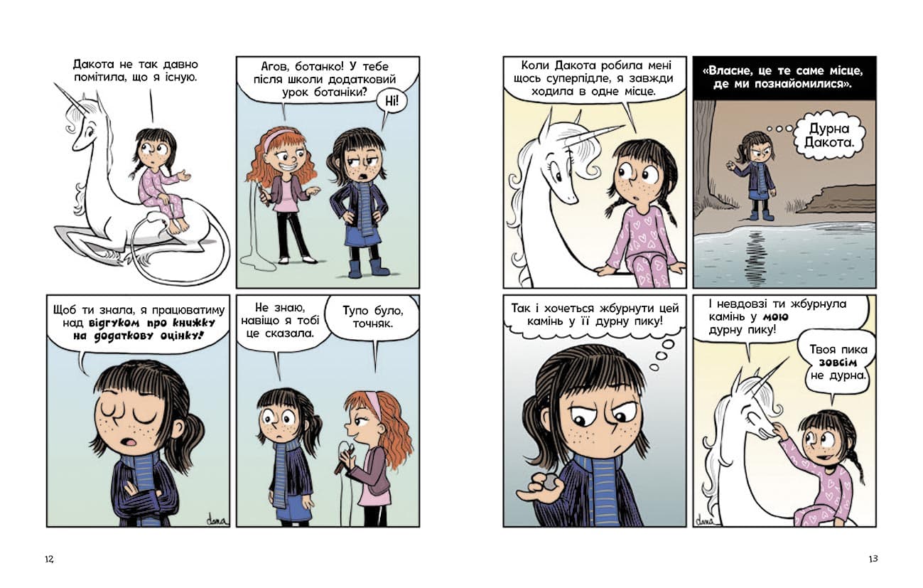 Фібі та єдинорозя. Життя на повну. Книга 2, фото - 3