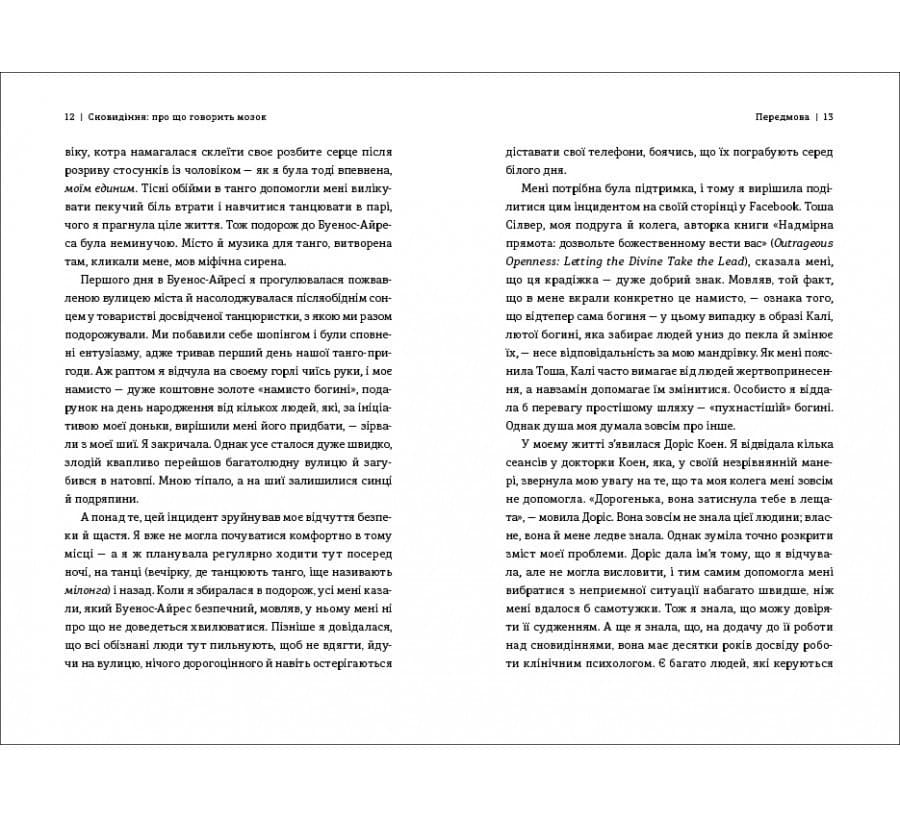 Сновидіння. Про що говорить мозок. Розгадайте таємну мову ночі, фото - 3