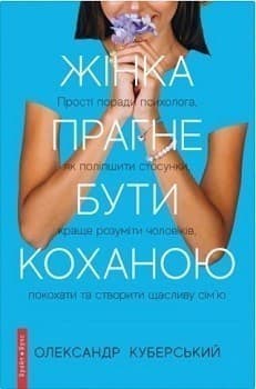 Жінка прагне бути коханою