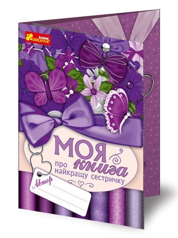 Анкета.Моя книга про найкращу сестричку, фото - 1
