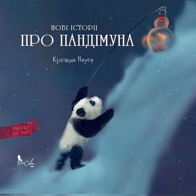 Нові історії про Пандімуна