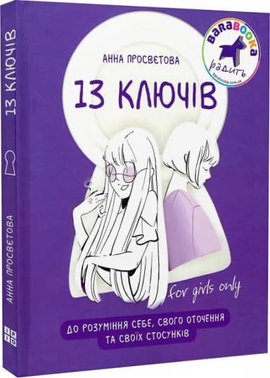 13 ключів до розуміння себе, свого оточення та своїх стосунків