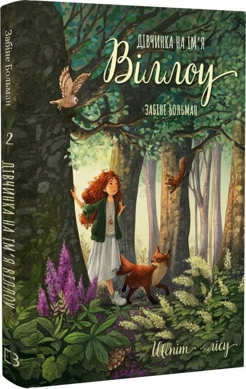 Дівчинка на ім’я Віллоу. Книга 2: Шепіт лісу, фото - 1