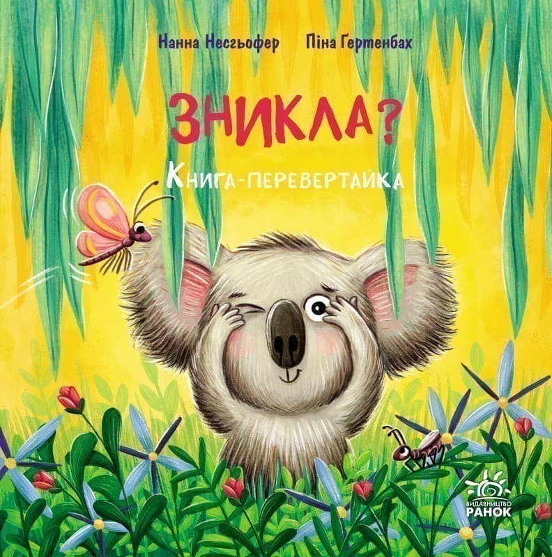 Зникла? Знайшлась! Книга-перевертайка, фото - 2