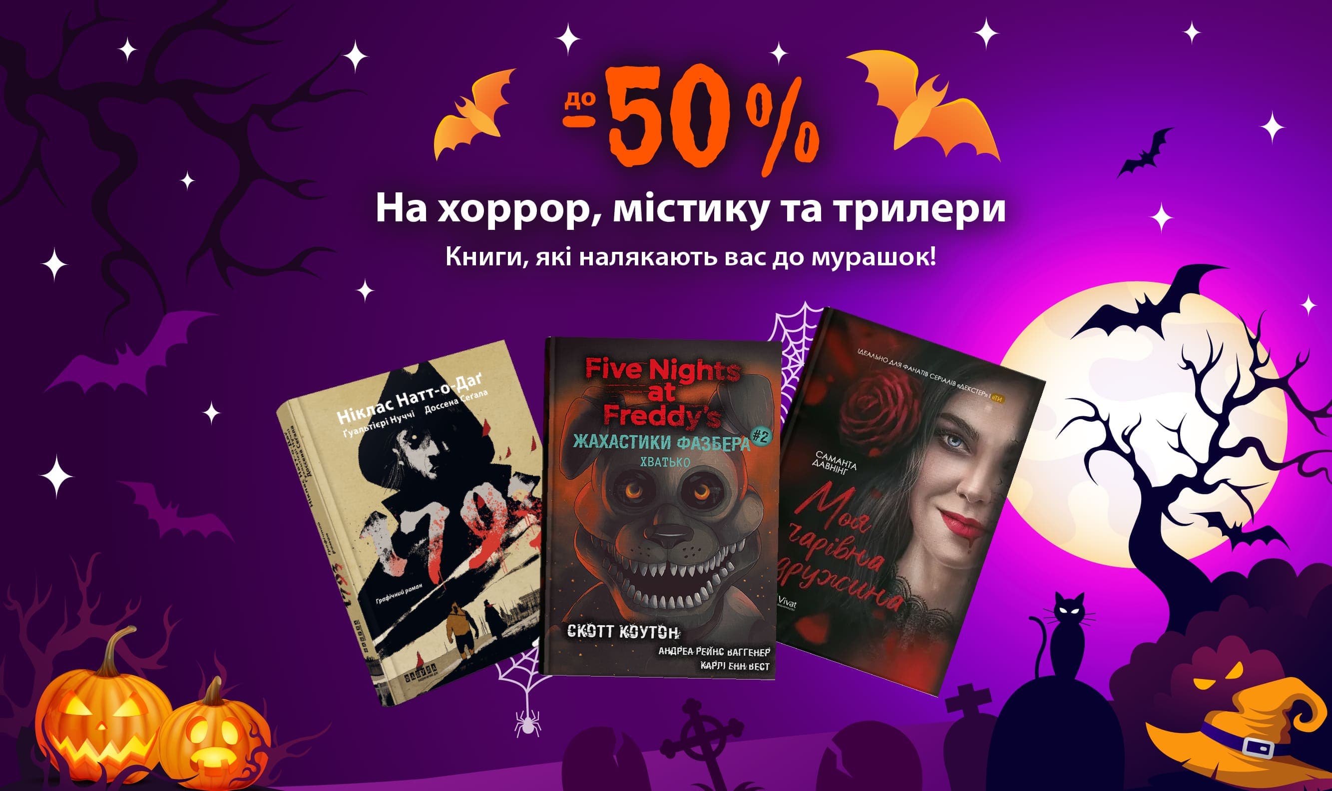 Книги, які налякають вас до мурашок! До -50% на хоррор, містику та трилери