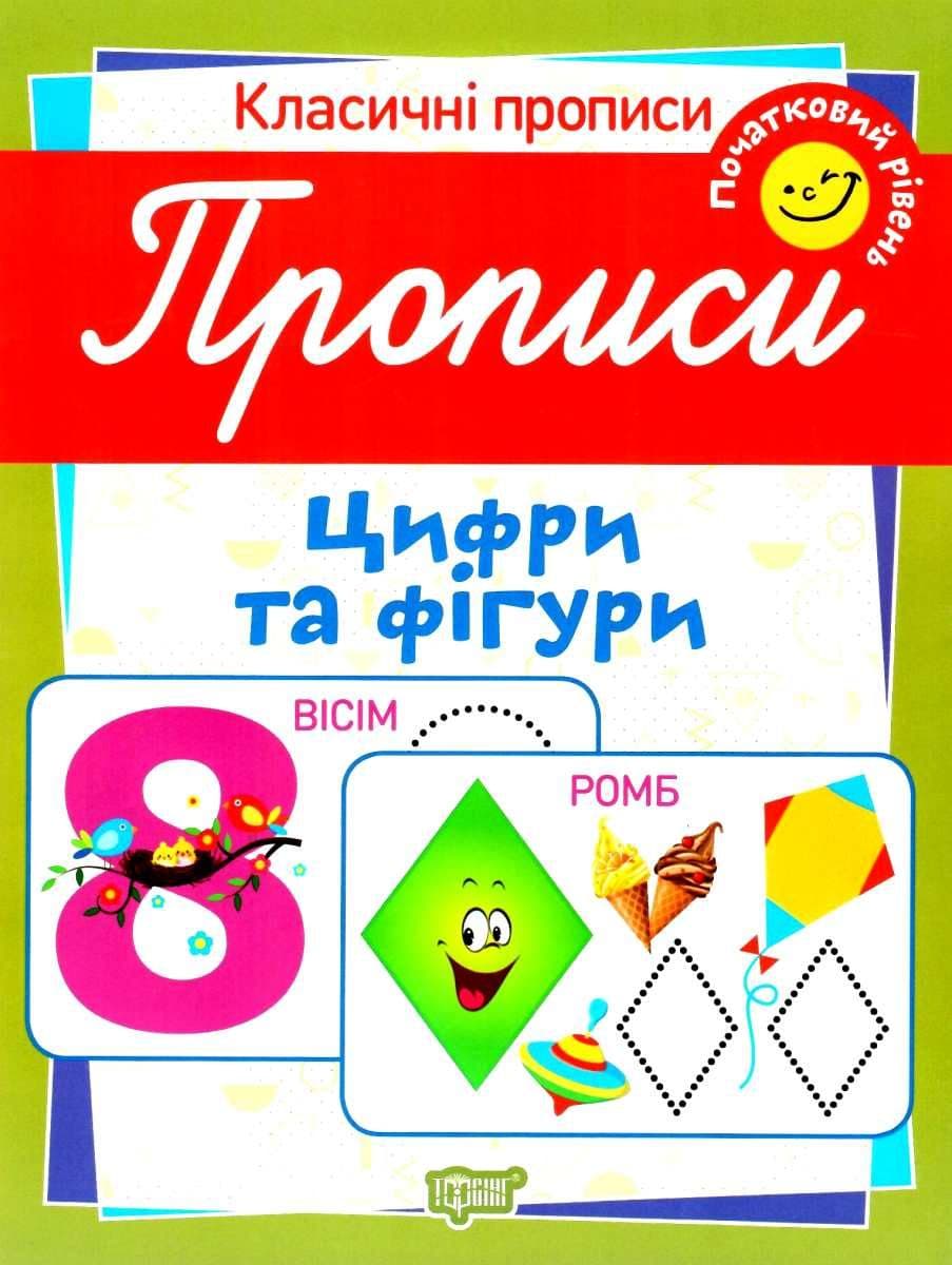 Класичні прописи Прописи. Цифри та фігури. Поч. рівень, фото - 1