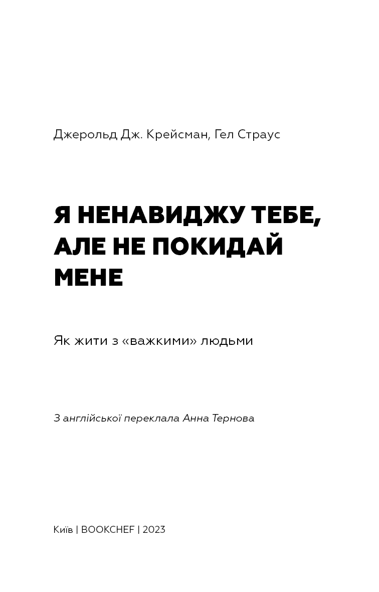 Я ненавиджу тебе, але не покидай мене. Як жити з «важкими» людьми, фото - 2