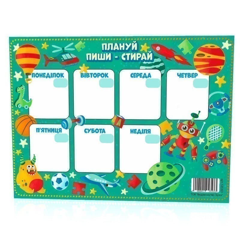 Плануй, пиши, стирай для хлопчика, фото - 1