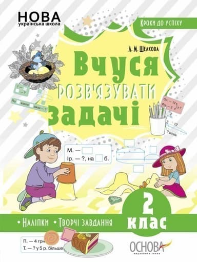 Вчуся  розв’язувати  задачі. 2 клас