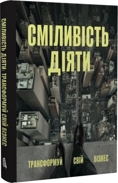 Сміливість діяти