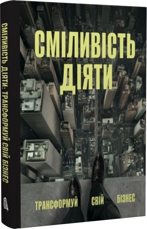 Сміливість діяти, фото - 1