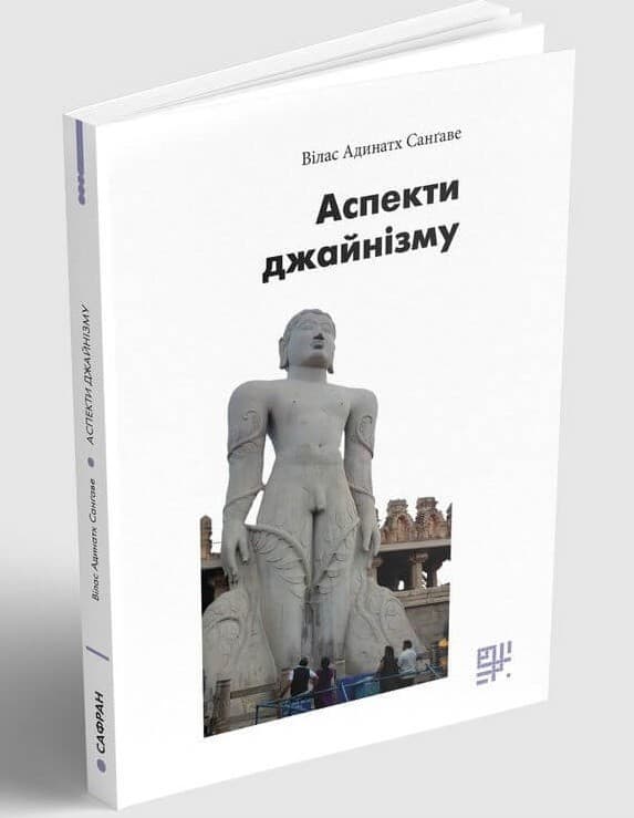Аспекти джайнізму, фото - 1