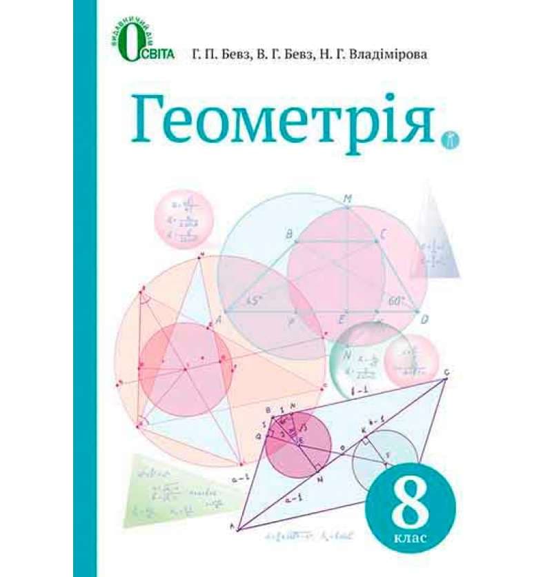 Геометрія 8 кл (у) Підручник Бевз НОВА ПРОГРАМА, фото - 1