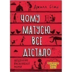 Чому матусю все дістало