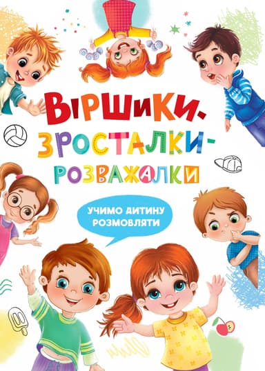 Віршики-зросталки-розважалки