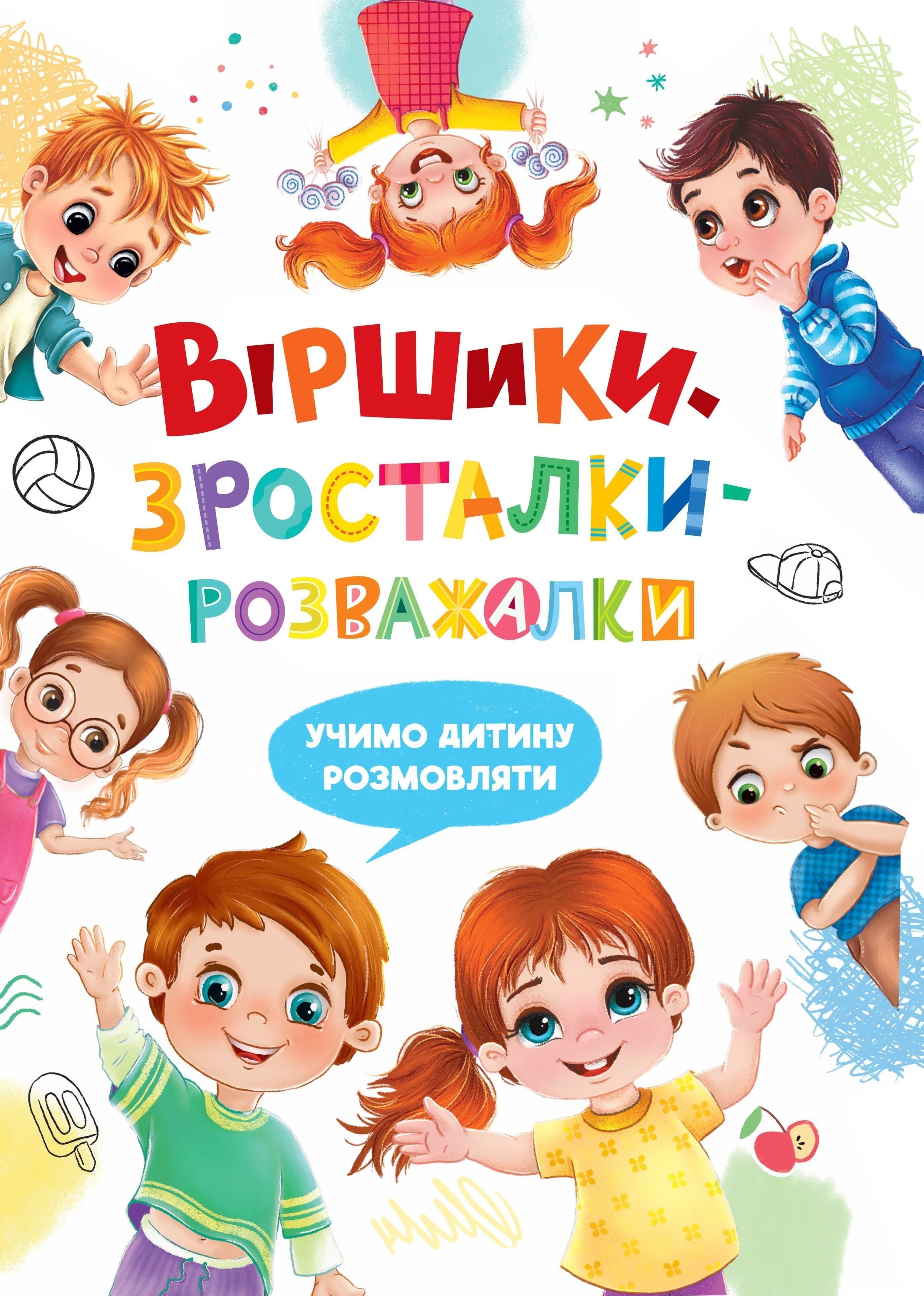 Віршики-зросталки-розважалки, фото - 1