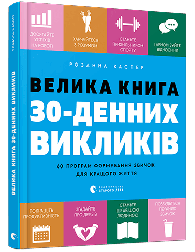 Велика книга 30-денних викликів, фото - 1