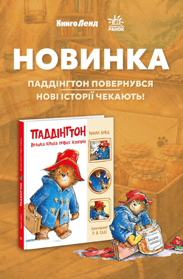 Паддінгтон. Велика книга нових історій
