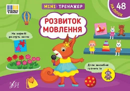 Мінітренажер. Розвиток мовлення, фото - 1