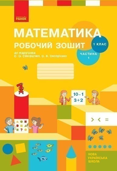 Математика. 1 клас. Робочий зошит у 2 частинах. Частина 1