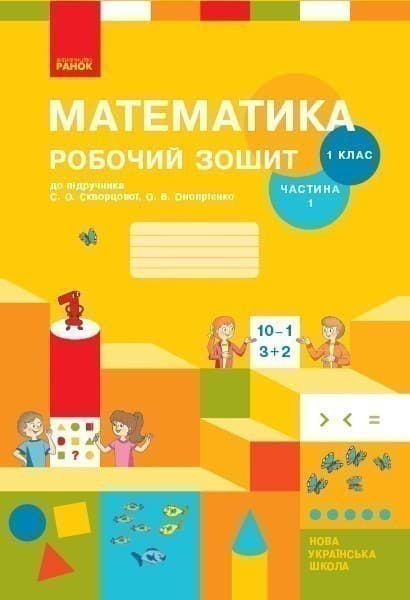Математика. 1 клас. Робочий зошит у 2 частинах. Частина 1, фото - 1