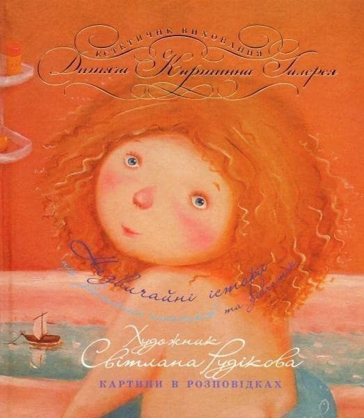 Незвичайні історії про звичайних хлопчиків та дівчаток. Картини в розповідках, фото - 1