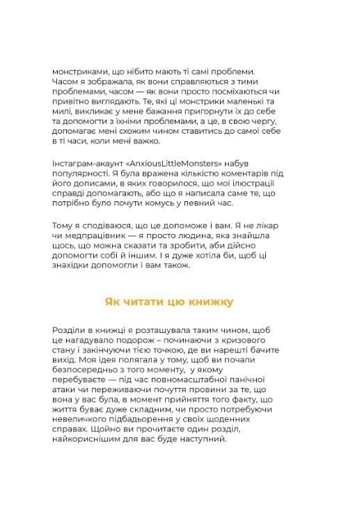 Маленькі тривожні монстри: дбайливий компаньйон вашого психічного здоров’я під час тривоги та стресу, фото - 3
