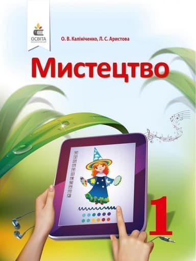 Мистецтво 1 клас Підручник