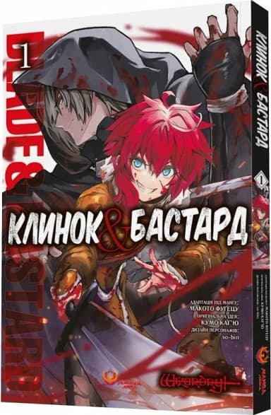 Клинок &amp; Бастард. Том 1
