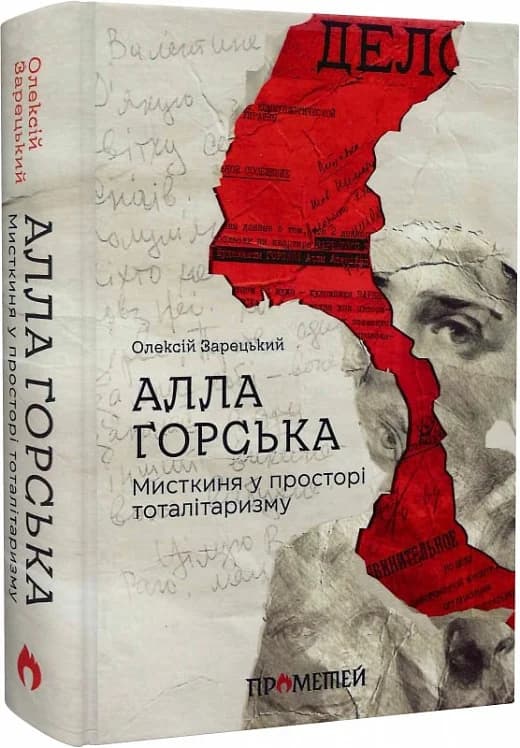 Алла Горська. Мисткиня у просторі тоталітаризму, фото - 1