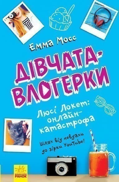 Люсі Локет: онлайн-катастрофа