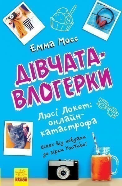 Люсі Локет: онлайн-катастрофа, фото - 1