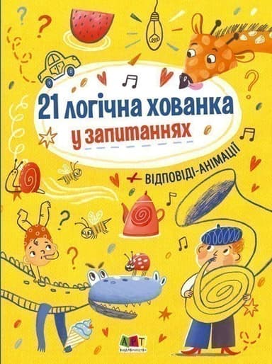 21 логічна хованка у запитаннях