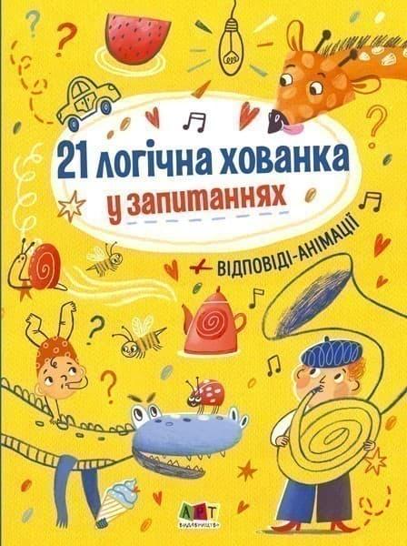 21 логічна хованка у запитаннях, фото - 1