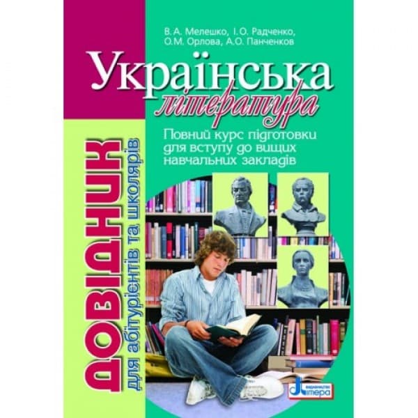 Довідник. УКРАЇНСЬКА ЛIТЕРАТУРА 2-ге ВИД. д/абітурієнтів та школярів, фото - 1