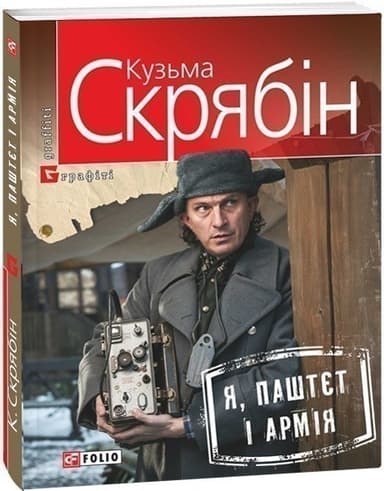 Я, паштєт і армія (Скрябін)